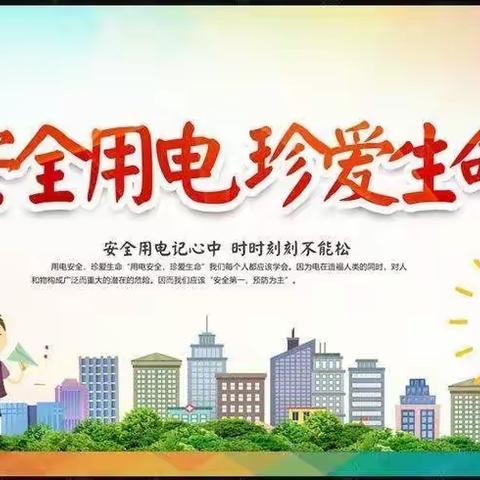 县幼安全第八期【安全教育《安全用电》】主题教育活动