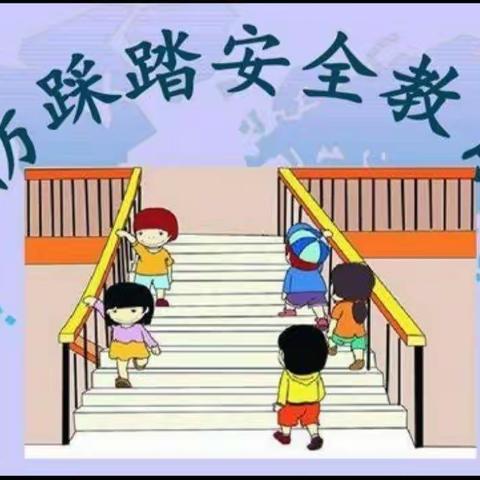 县幼安全第九期【防踩踏《在楼梯走廊上》】主题教育活动