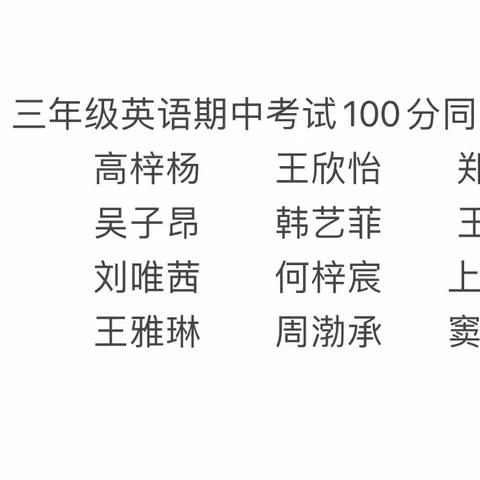 热烈祝贺我校2024-2025公校期中考试英语数学满分一百余人🎉🎉🎉