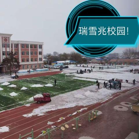 [工作落实年]家校联动齐努力  扫雪除冰暖人心一一二站镇中心校扫雪工作纪实