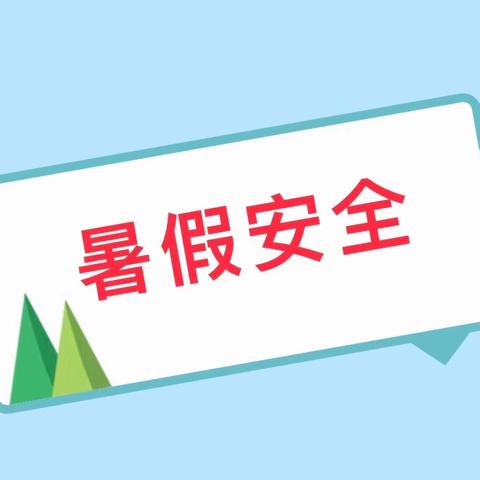 田宝中小学暑期安全温馨提示