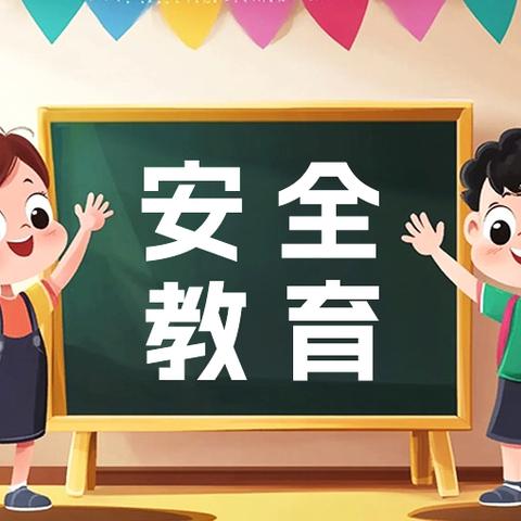 筑牢安全防线，护航开学季——捷地乡各中小学安全周活动纪实