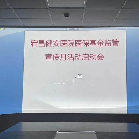 宕昌健安医院召开医保基金监管集中宣传月启动仪式