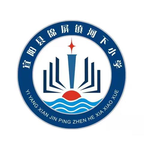 双向奔赴 共育花开——宜阳县锦屏镇河下小学2024年秋季新学期家长会