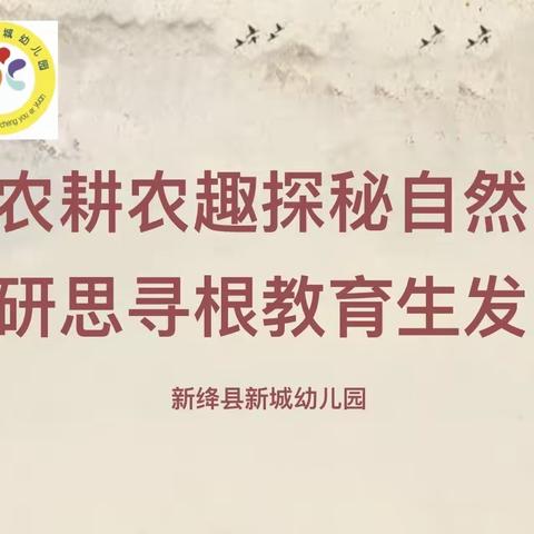 农耕农趣探秘自然     研思寻根教育生发——第三幼教集团片区联动教研活动