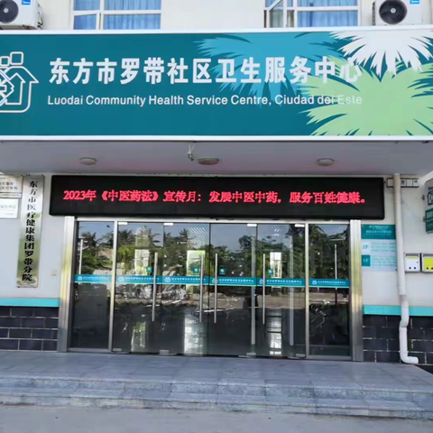 罗带社区2023年中医药法实施六周年宣传月活动