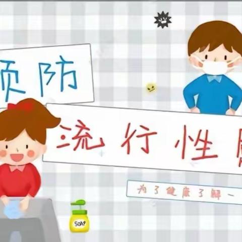 秋菊幼儿园温馨提示:做好卫生保健护理，健康度过冬季