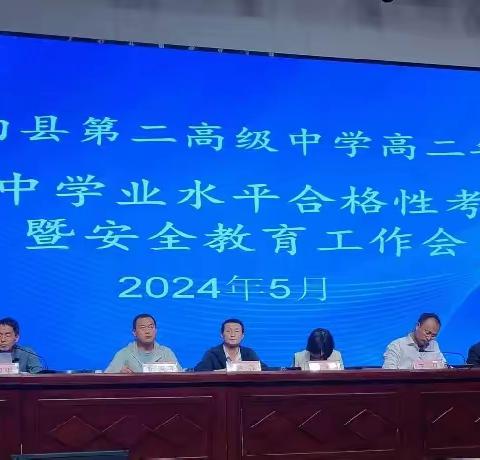 精心策划，共赴学考 ——洛南县第二高级中学高二年级合格性考试工作安排大会