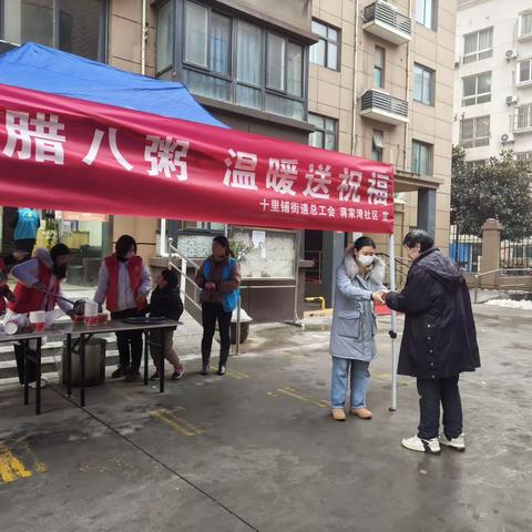 浓情腊八粥，温暖送祝福——十里铺街道总工会送温暖活动