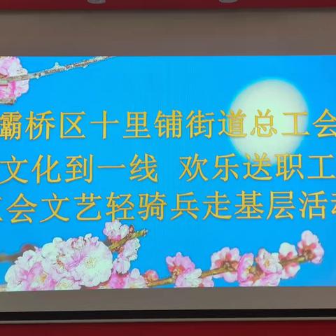 灞桥区十里铺街道总工会“文化到一线，欢乐送职工”工会文艺轻骑兵进基层活动