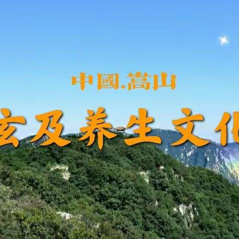 中国.嵩山玄及养生文化