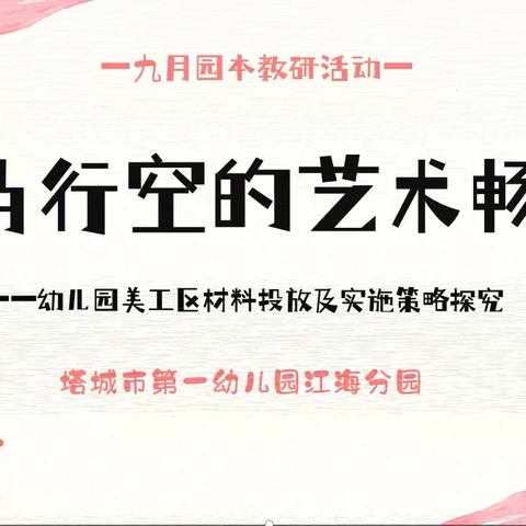 塔城市第一幼儿园江海分园 园本教研活动 ——美工区材料投放及实施策略研究