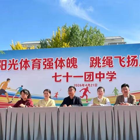 阳光体育强体魄 跳绳飞扬展风采——七十一团中学举办跳绳操比赛