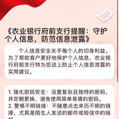 《农业银行府前支行提醒：守护个人信息，防范信息泄露》