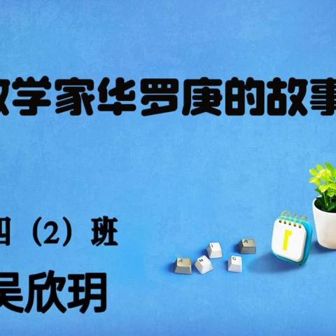 【简良小学】数学故事我来讲，榜样精神留心间——简良小学“数学家故事分享”