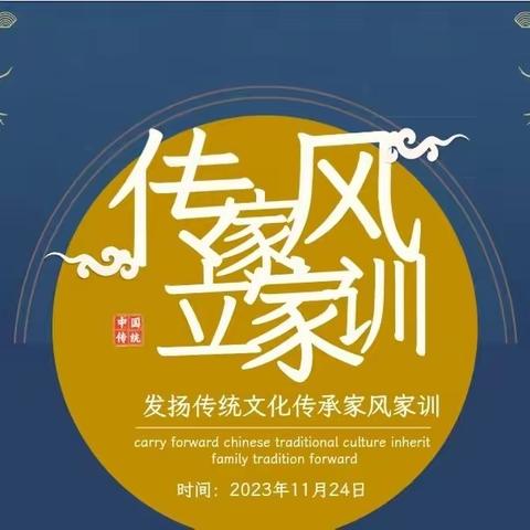 “家风家训”主题——东津第一实验小学二〔2〕班家长分享交流会