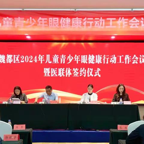 魏都区召开2024年儿童青少年眼健康行动工作会议