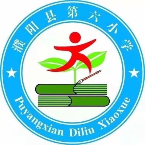 教有所得，研有所获——濮阳县第六小学一年级数学组教研