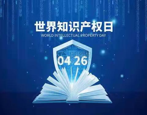 保护知识产权，426从你我做起---天等县宁干乡宁干中心小学知识产权宣传周系列活动