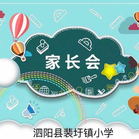 家校携手 成就孩子未来——东江源小学二年级2班家长会