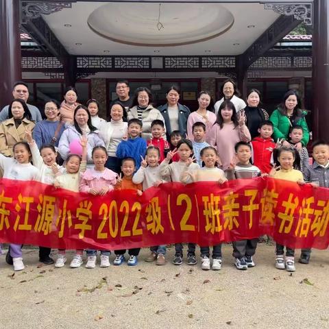 快乐阅读、健康成长——暨东江源小学2022级（2）班亲子读书活动