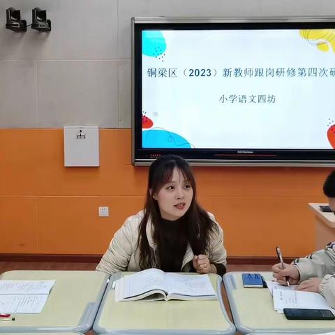 不负冬日暖阳、教研见证成长——记铜梁区2023年小学语文四坊新教师第四次跟岗研修活动