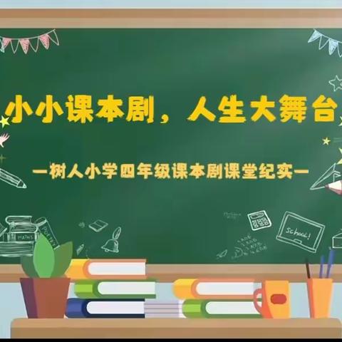 小小课本剧，人生大舞台——树人学校四年级课本剧课堂纪实