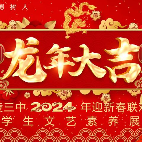 【全环境立德树人】乐陵三中2024年迎新春联欢会暨学生文艺素养展演