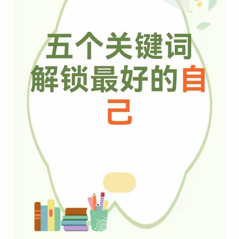 【文汇路小学·家校共育·每周“益”语（三十九）】同一个班上，真正拉开孩子差距的，是这5个关键词！