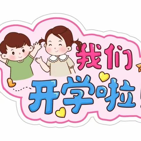 “幼”见开学季——岩头寨镇中心幼儿园开学通知🌸🌸🌸