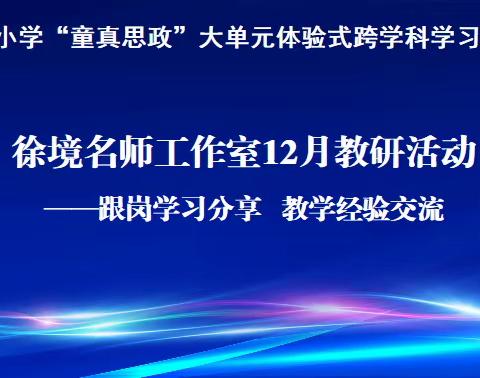 小学“童真思政”徐境名师工作室           12月教研活动暨跟岗学习与经验分享