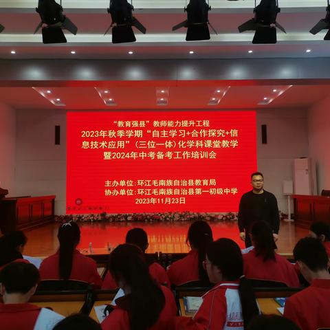 携手奋进，砥砺前行 一记2023年秋季学期化学课堂教学暨2024年中考备考工作培训会