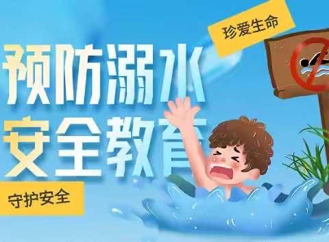 珍爱生命 预防溺水，守护生命之线——我们一直在行动