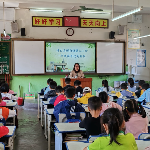 “拼”出精彩，“音”你闪亮 ‍——博白县博白镇第二小学汉语拼音“人人过关”验收活动 ‍ ‍ ‍ ‍ ‍ ‍