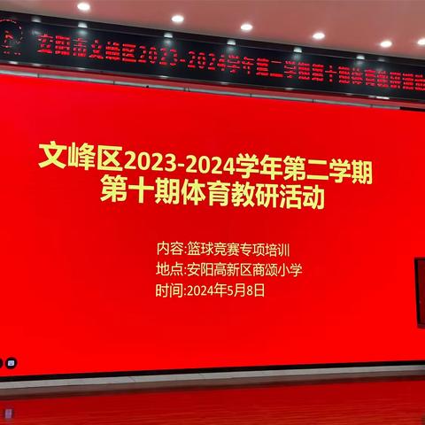 安阳市文峰区2023-2024学年第二学期第十期体育教研活动