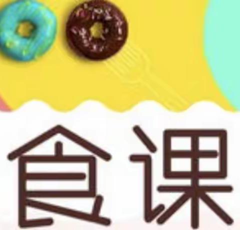 【家长进课堂】趣味美食课——振兴幼儿园小二班