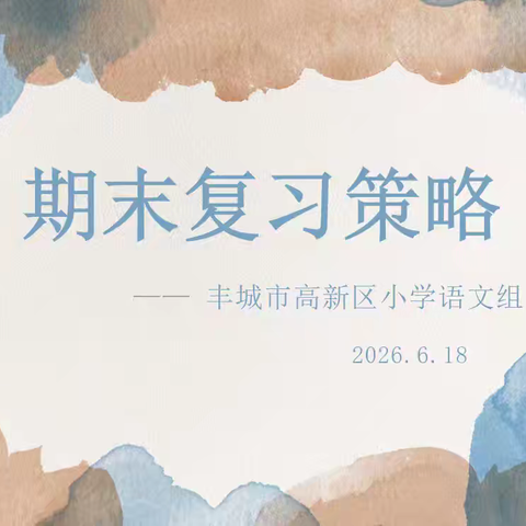凝心研思共求索，精准复习促提质——高新区小学语文组“期末复习策略”教研活动