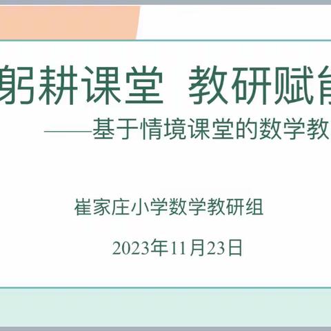 躬耕课堂 教研赋能 —安宁区崔家庄小学数学教学研讨活动