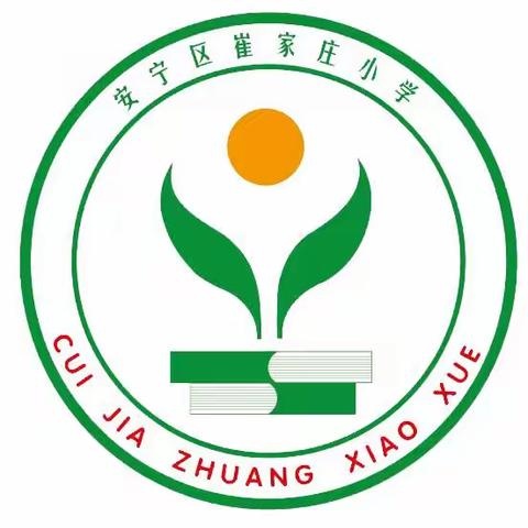 立足结构化整体教学 培育学科核心素养 ——安宁区崔家庄小学数学“结构化教学”大研讨活动