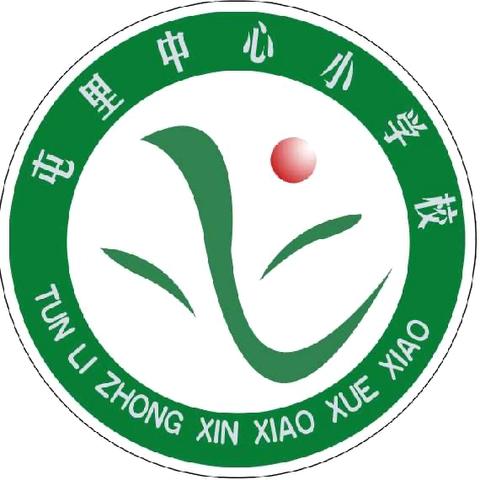 阳光下成长——屯里中心小学校园文化艺术节暨庆六一活动纪实