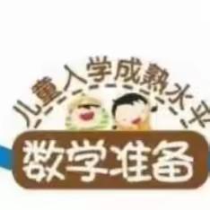 幼小衔接——数学准备能力提升的亲子游戏