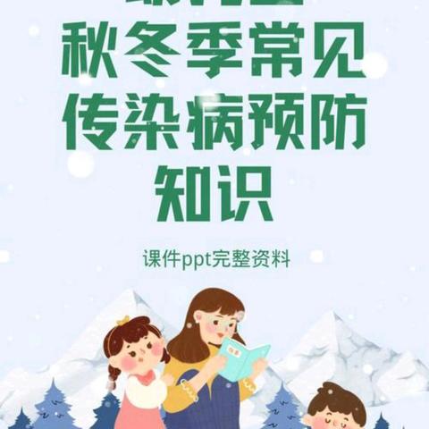 【卫生保健】科学预防 健康成长——乐童幼儿园秋冬季传染病预防知识宣传