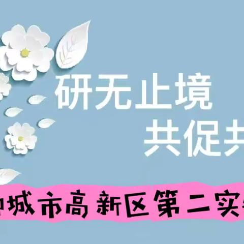 【研无止境 •共促共进】——聊城高新区第二实验小学数学教研活动