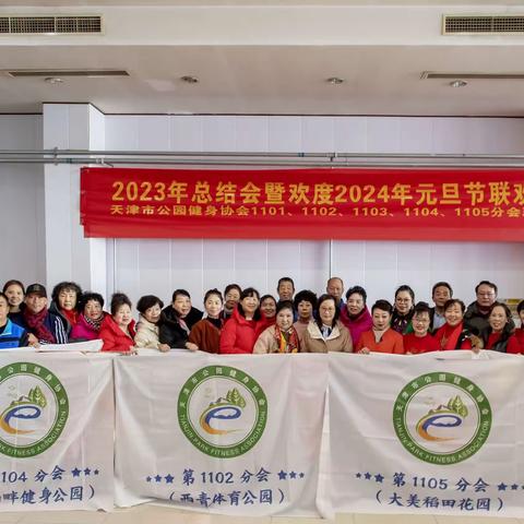 庆祝2023年总结会暨欢度2024年元旦联欢会圆满成功