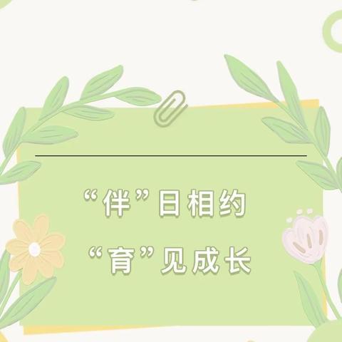 “伴”日相约 “育”见成长——高邮市实验幼儿园世贸园中班家长半日开放活动