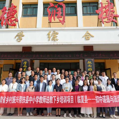 送教下乡促交流 携手共进绽芬芳——2024年甘肃省乡村振兴帮扶县乡村中小学教师送教下乡初中道德与法治学科送培进校活动在临夏县马集中学展开