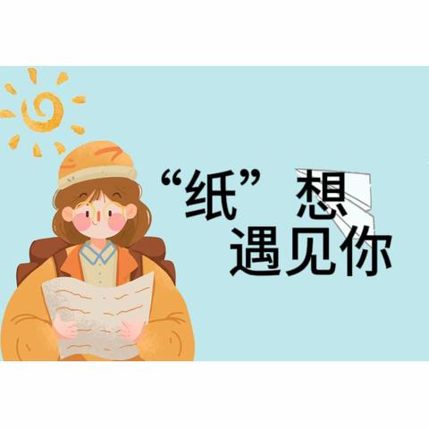 【班本课程】《“纸”想遇见你》—颍上县实验幼儿园桃李春晖分园中一班