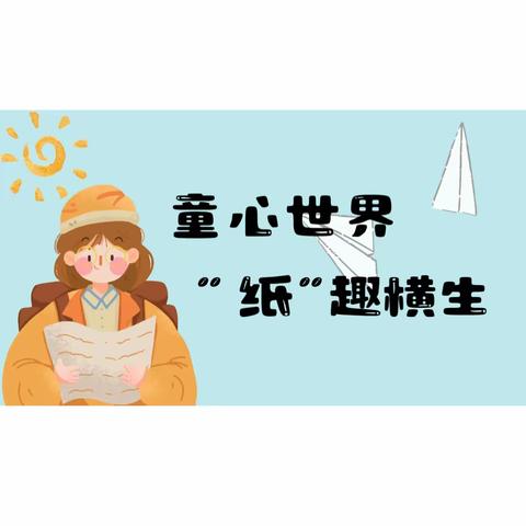 【班本课程】童心世界，“纸”趣横生—颍上县实验幼儿园桃李春晖分园中一班