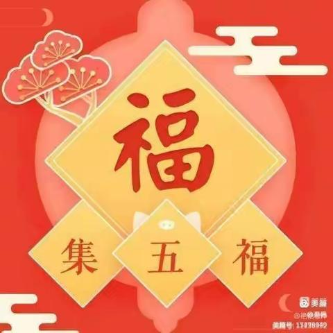 “龙年集五福、萌娃迎新春”——苏基学区大梨园幼儿园新年“集五福”活动续篇