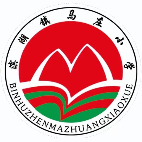 学业表彰树榜样 砥砺前行再起航 ——滨湖镇马庄小学秋季学业水平展示活动总结表彰大会